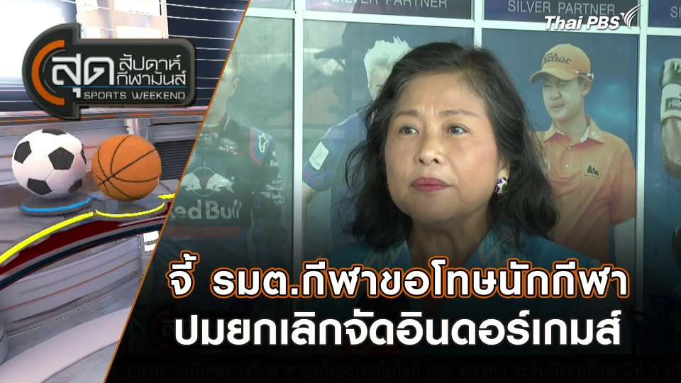 จี้ รมต.กีฬาขอโทษนักกีฬา ปมยกเลิกจัดอินดอร์เกมส์ | สุดสัปดาห์ กีฬามันส์ | 25 ส.ค. 67