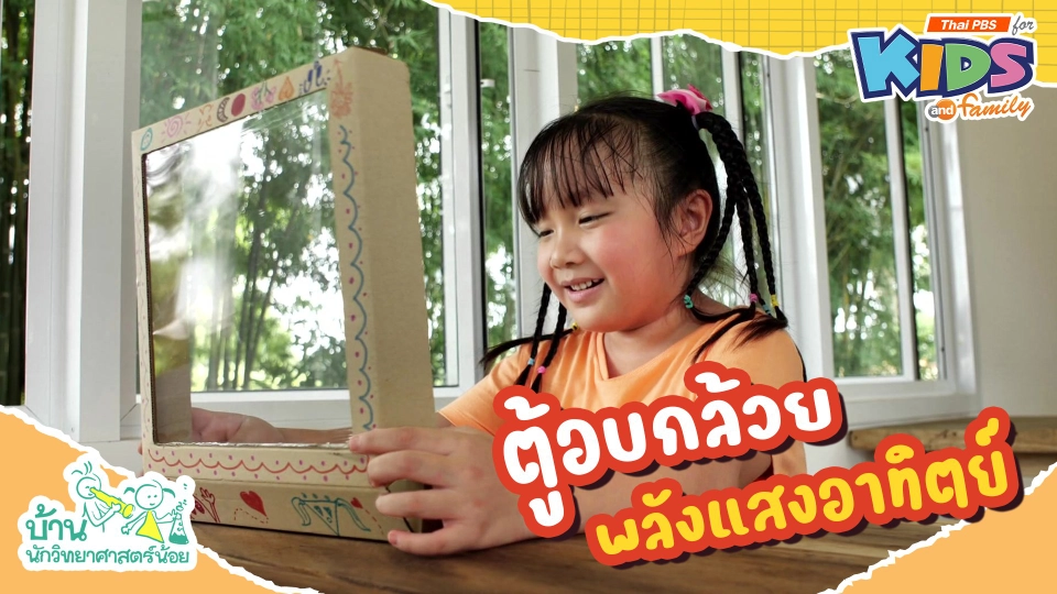 ตู้อบกล้วยพลังแสงอาทิตย์