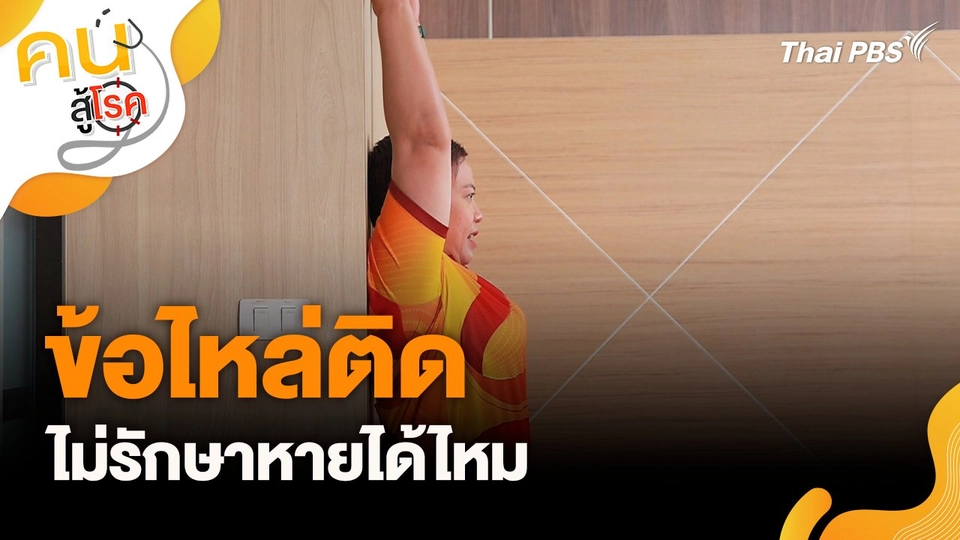 ข้อไหล่ติด ไม่รักษาหายได้ไหม