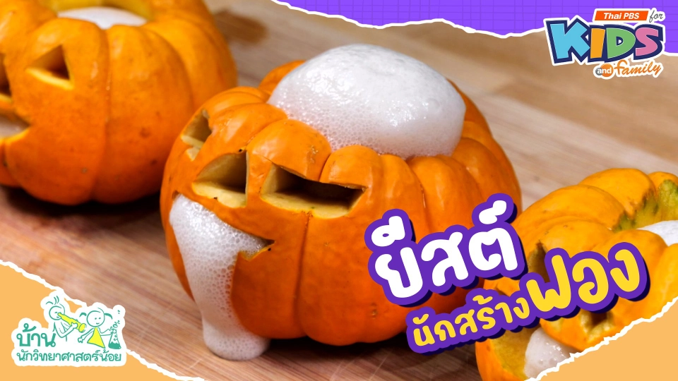 ยีสต์ นักสร้างฟอง