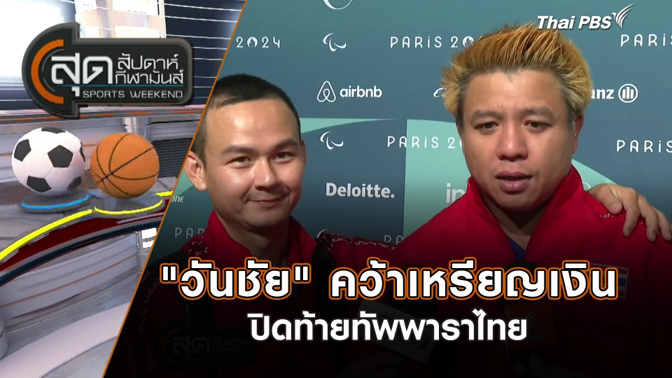 "วันชัย" คว้าเหรียญเงินปิดท้ายทัพพาราไทย | สุดสัปดาห์ กีฬามันส์ | 8 ก.ย. 67