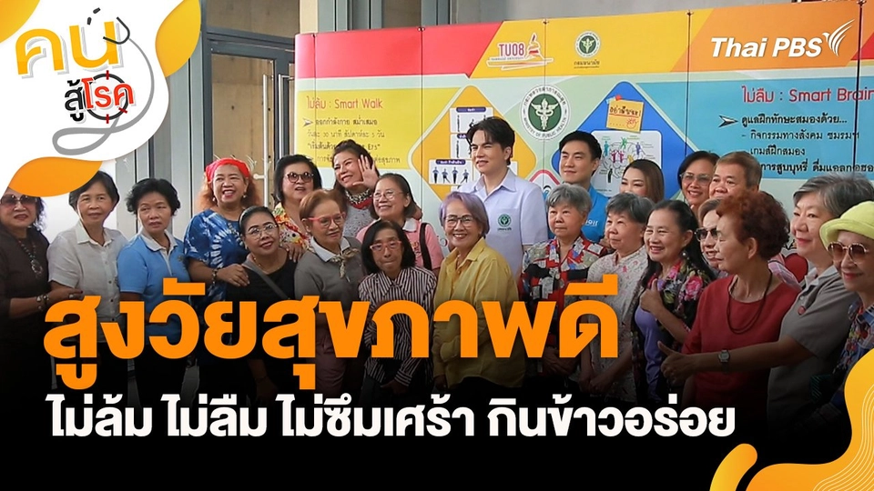 สูงวัยสุขภาพดี ไม่ล้ม ไม่ลืม ไม่ซึมเศร้า กินข้าวอร่อย