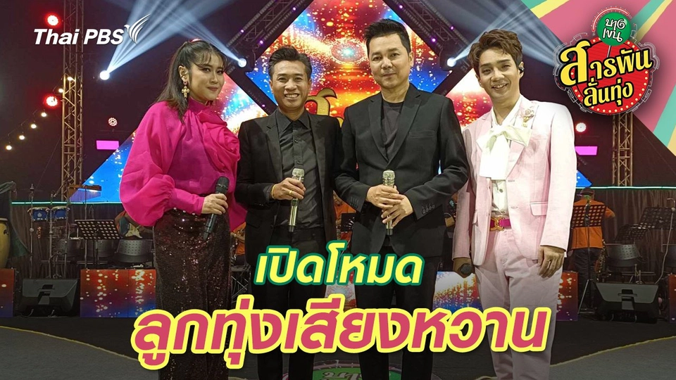 เปิดโหมดลูกทุ่งเสียงหวาน