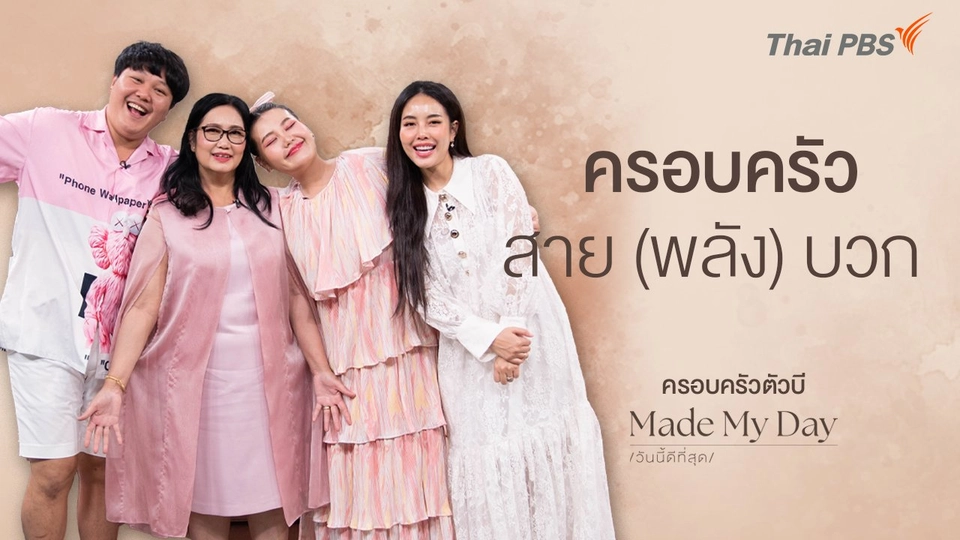 ครอบครัวสาย (พลัง) บวก  - บาส บิว โบว์ หม่าม้า (ครอบครัวตัวบี)