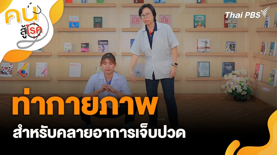 ท่ากายภาพ สำหรับคลายอาการเจ็บปวด