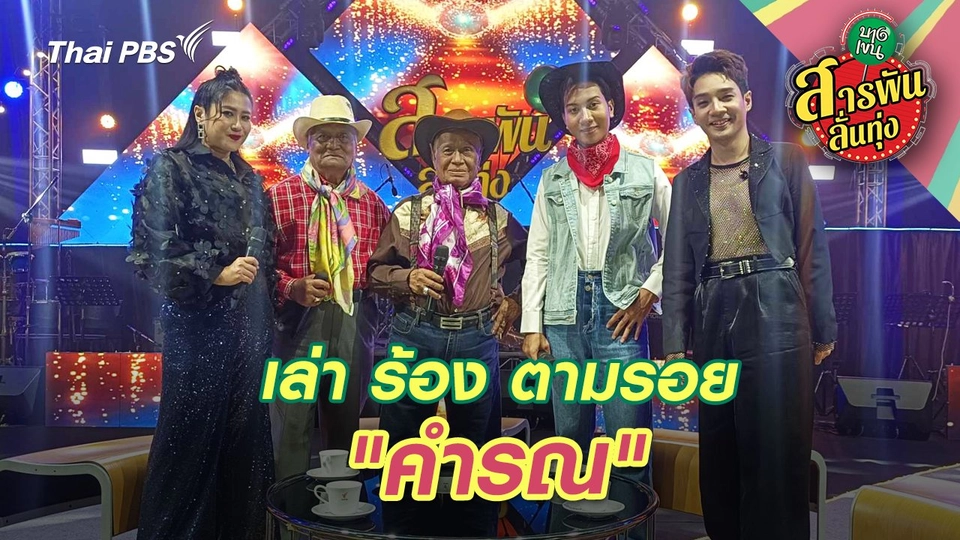 เล่า ร้อง ตามรอย "คำรณ"