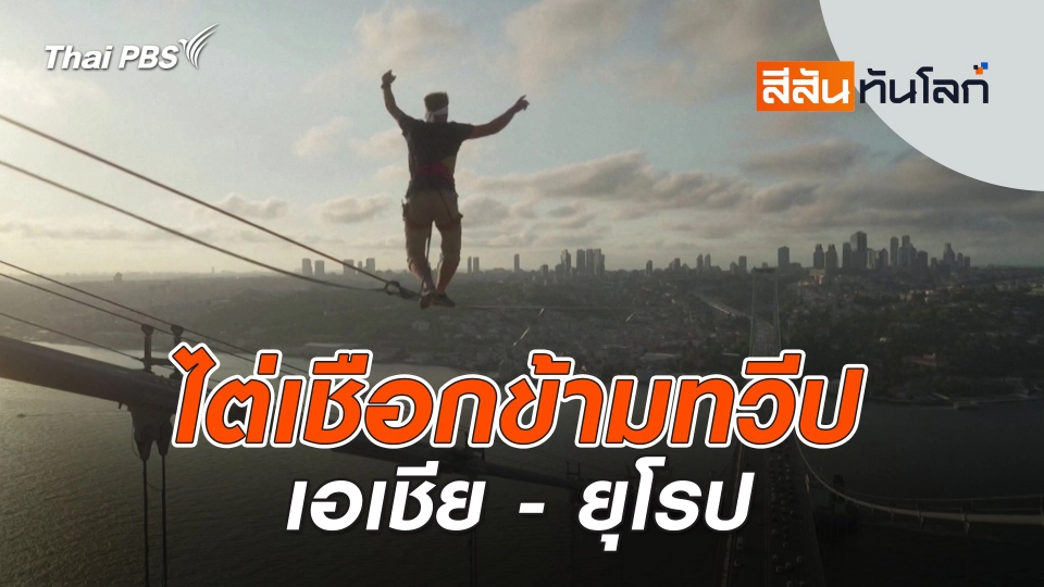 ไต่เชือกข้ามทวีปเอเชีย - ยุโรป | สีสันทันโลก | 21 ก.ย. 67