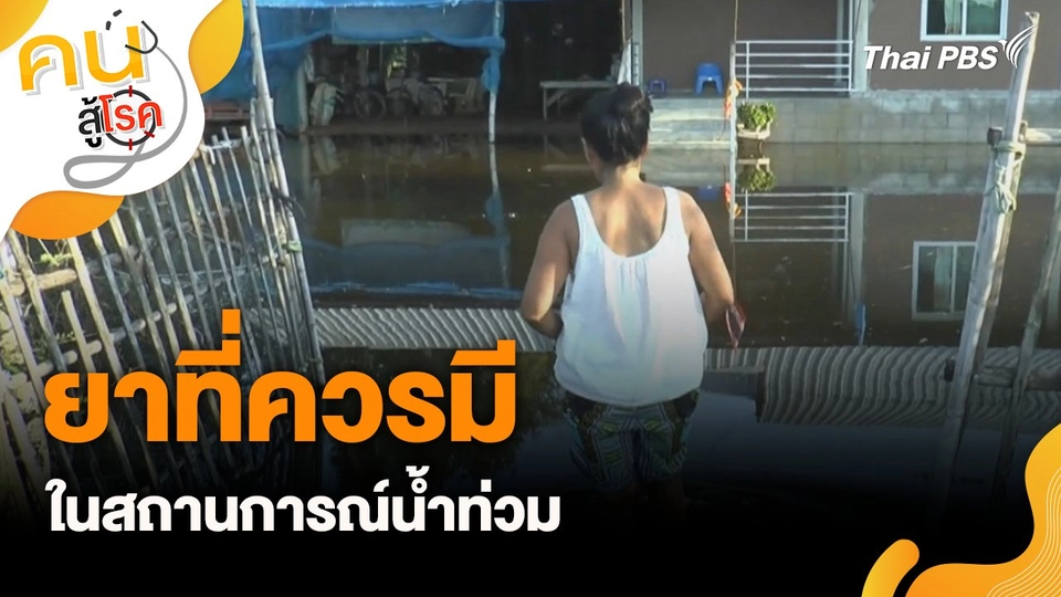ยาที่ควรมีในสถานการณ์น้ำท่วม