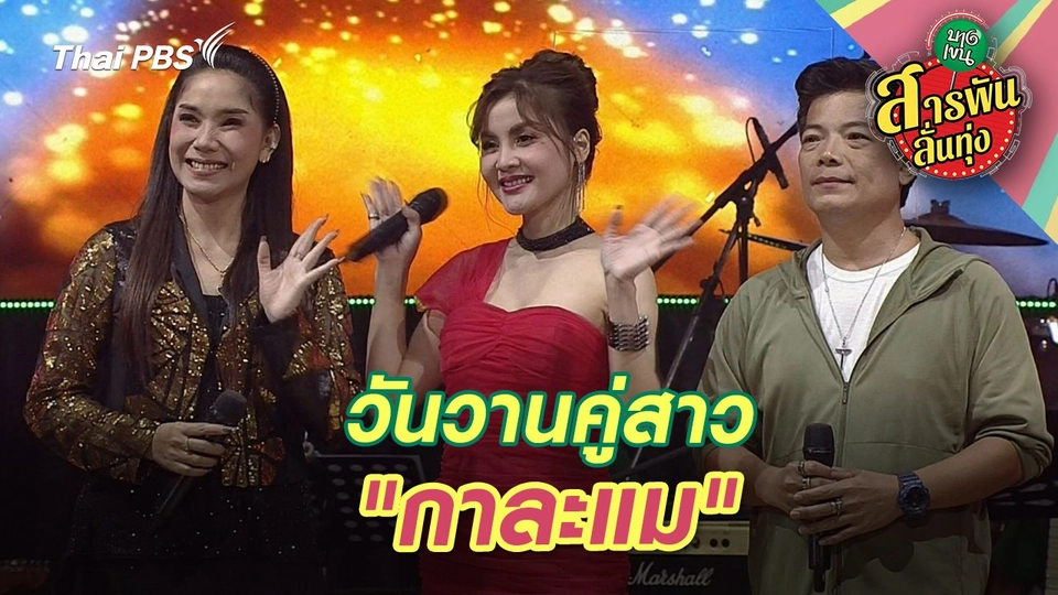 วันวานคู่สาว "กาละแม"