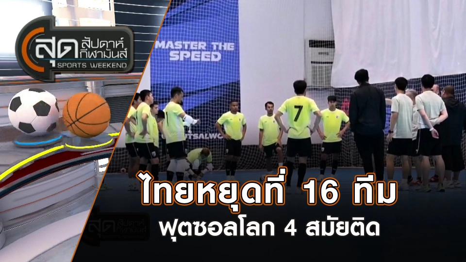 ไทยหยุดที่ 16 ทีม ฟุตซอลโลก 4 สมัยติด | สุดสัปดาห์ กีฬามันส์ | 29 ก.ย. 67