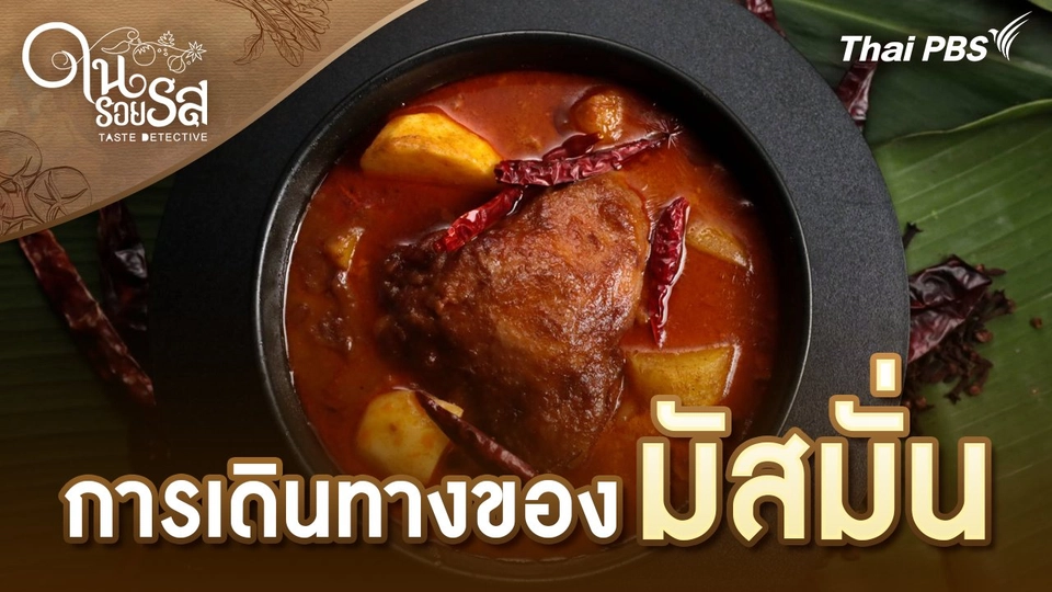 การเดินทางของมัสมั่น