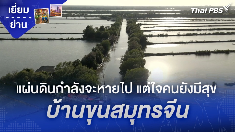 แผ่นดินกำลังจะหายไป แต่ใจคนยังมีสุข บ้านขุนสมุทรจีน