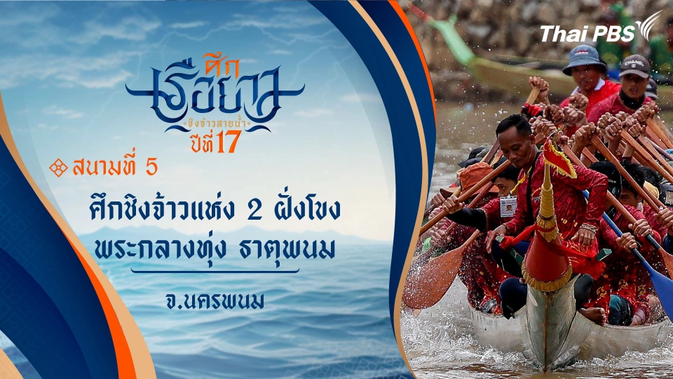 ศึกชิงจ้าวแห่ง 2 ฝั่งโขง พระกลางทุ่ง ธาตุพนม | จ.นครพนม