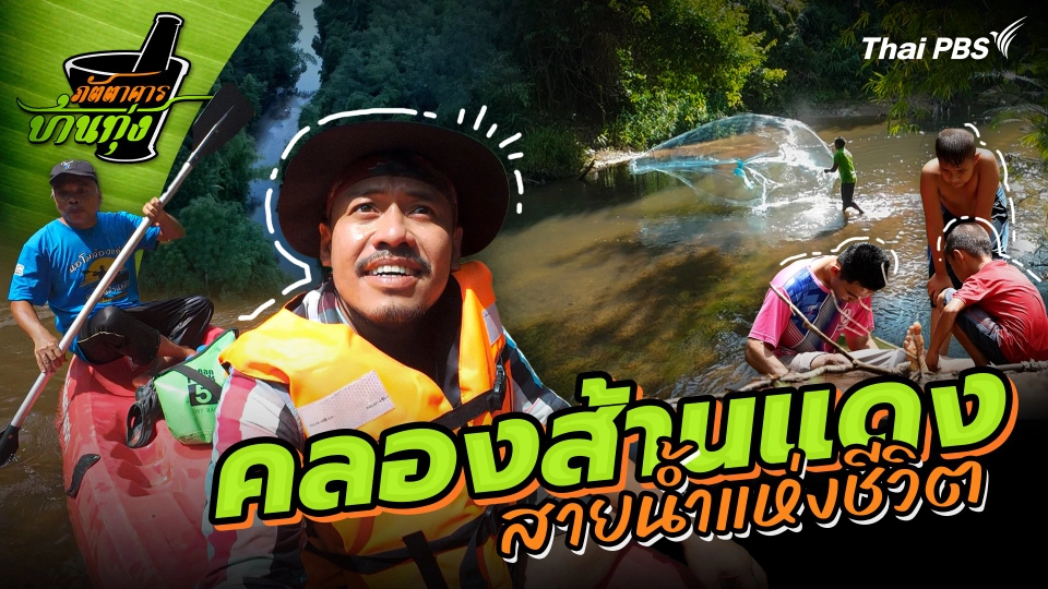 คลองส้านแดง