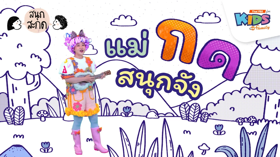 แม่กด สนุกจัง