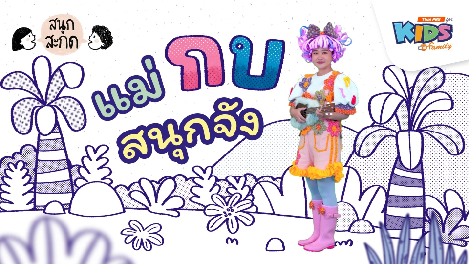 แม่กบ สนุกจัง