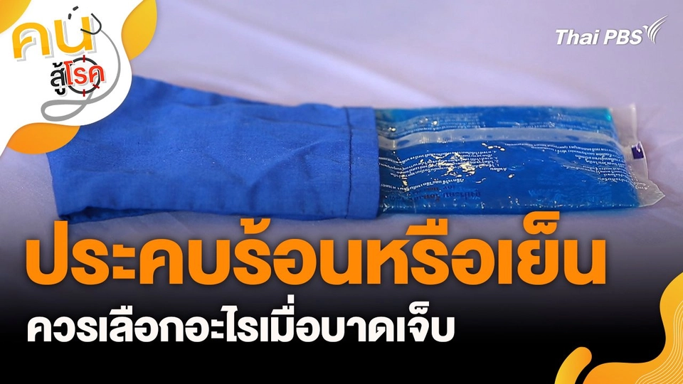 ประคบร้อนหรือเย็น ควรเลือกอะไรเมื่อบาดเจ็บ