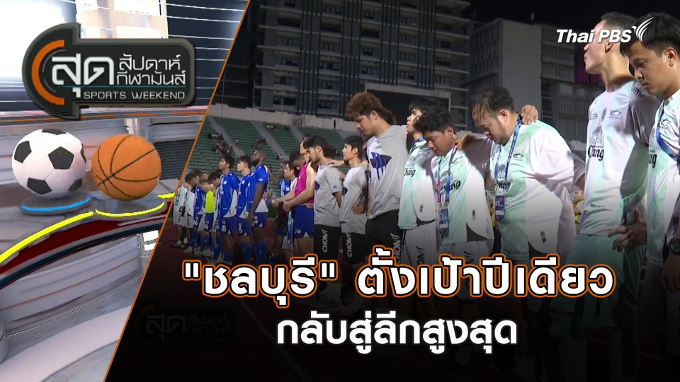 "ชลบุรี" ตั้งเป้าปีเดียวกลับสู่ลีกสูงสุด | สุดสัปดาห์ กีฬามันส์ | 19 พ.ค. 67
