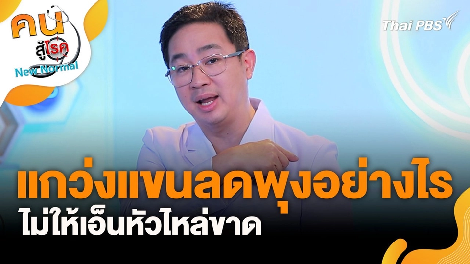 แกว่งแขนลดพุงอย่างไร ไม่ให้เอ็นหัวไหล่ขาด