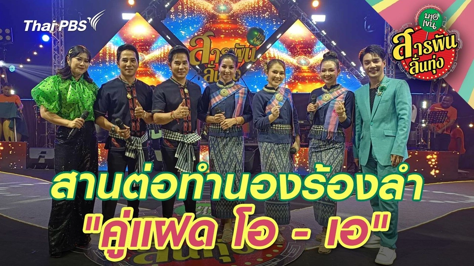 สานต่อทำนองร้องลำ "คู่แฝด โอ - เอ"