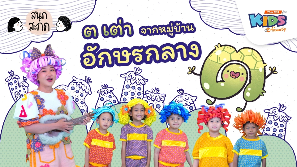 ต.เต่า จากหมู่บ้านอักษรกลาง