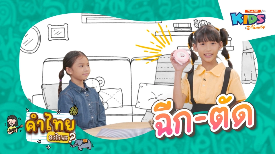 ฉีก - ตัด