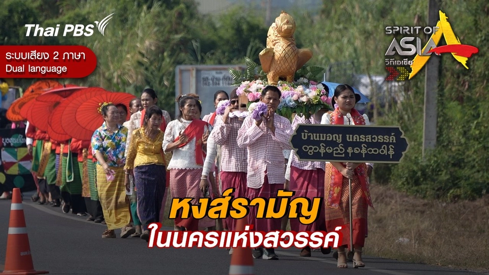 หงส์รามัญในนครแห่งสวรรค์