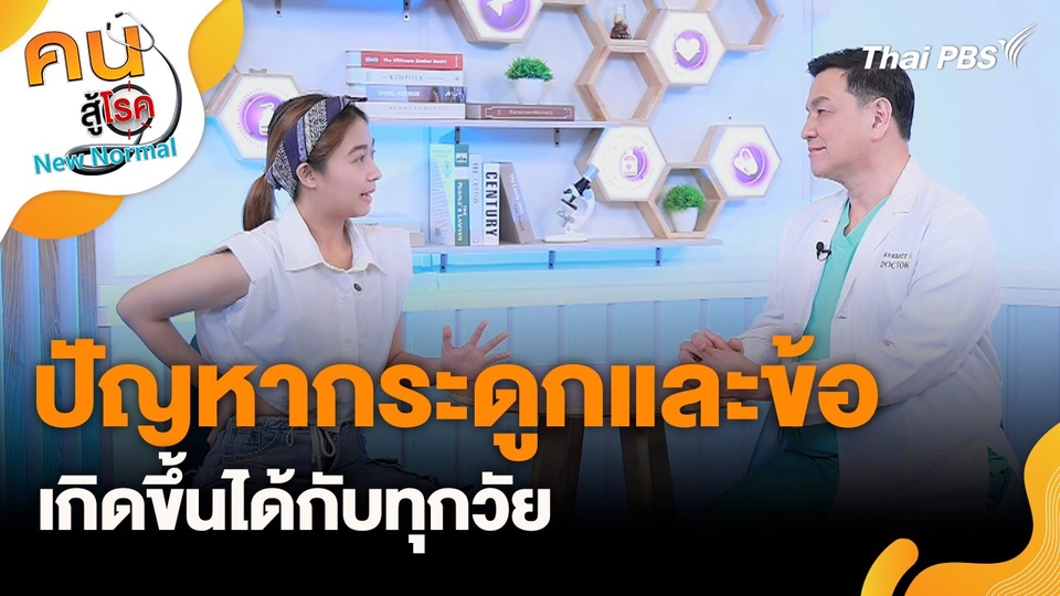 ปัญหากระดูกและข้อเกิดขึ้นได้กับทุกวัย