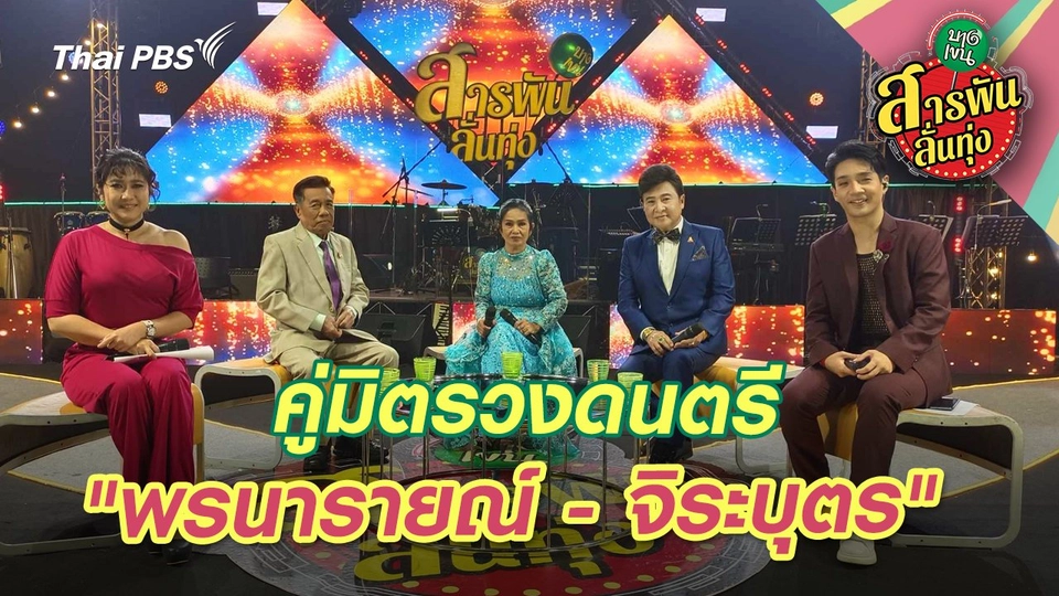 คู่มิตรวงดนตรี "พรนารายณ์ - จิระบุตร"