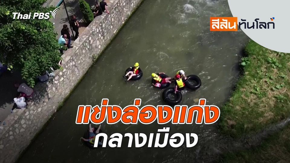 แข่งล่องแก่งกลางเมือง | สีสันทันโลก | 8 มิ.ย. 67