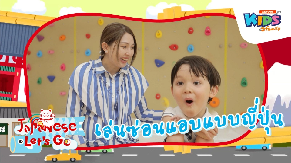 เล่นซ่อนแอบแบบญี่ปุ่น