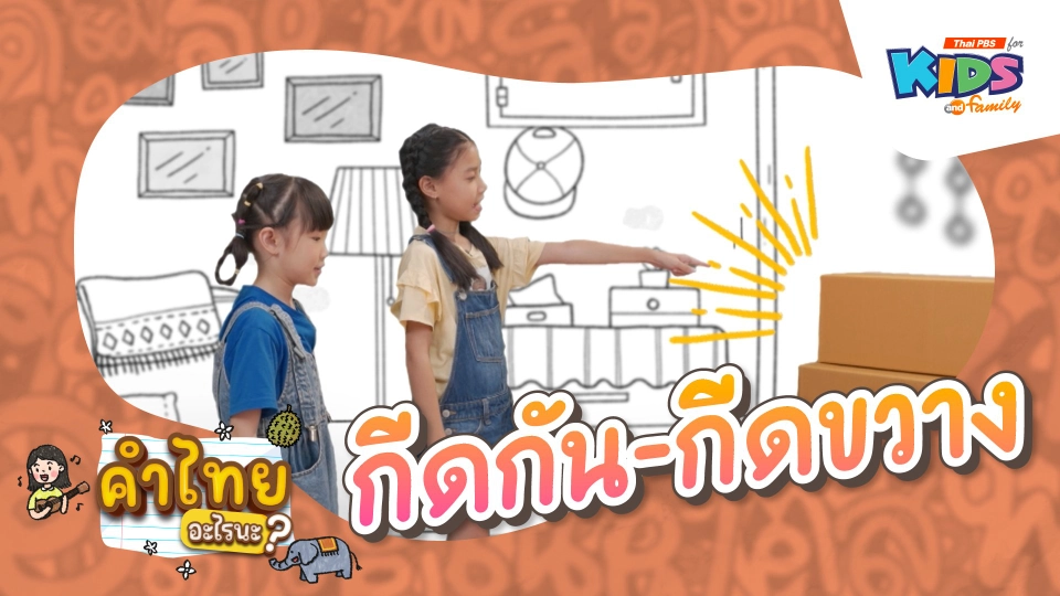 กีดกัน - กีดขวาง