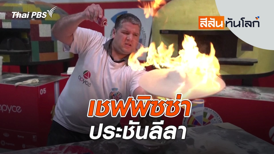 เชฟพิซซ่าประชันลีลา | สีสันทันโลก | 15 มิ.ย. 67