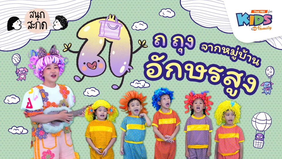 ถ.ถุง จากหมู่บ้านอักษรสูง