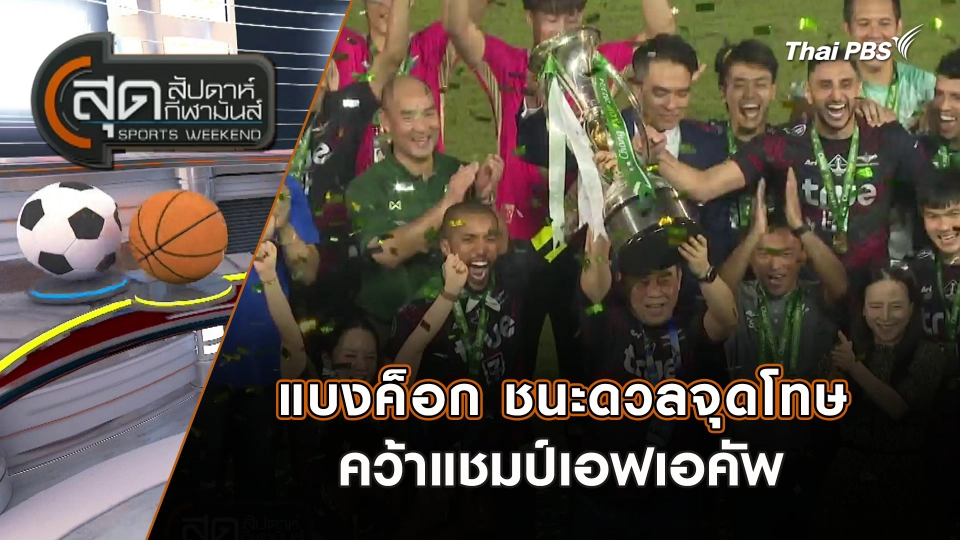 แบงค็อก ชนะดวลจุดโทษคว้าแชมป์เอฟเอคัพ | สุดสัปดาห์ กีฬามันส์ | 16 มิ.ย. 67