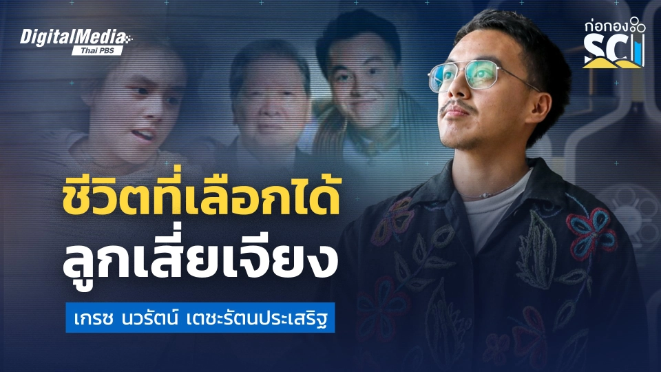 ชีวิตที่เลือกเองได้ของ "เกรซ นวรัตน์" ลูกเสี่ยเจียง | ก่อกอง SCI