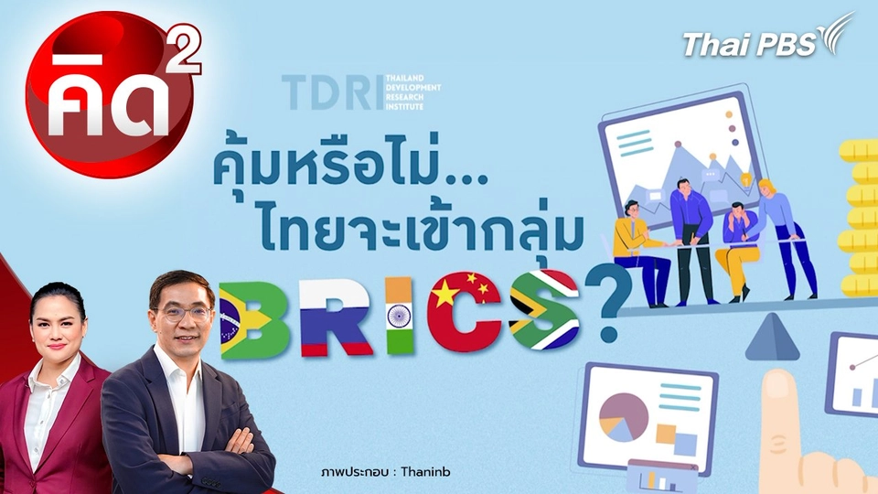 คุ้มหรือไม่ ไทยจะเข้ากลุ่ม BRICS ?