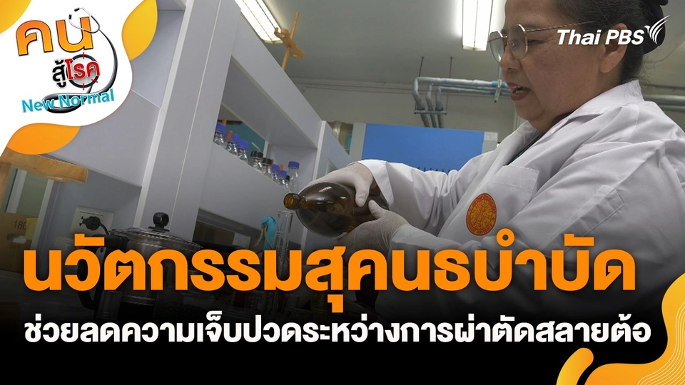 นวัตกรรมสุคนธบำบัด ช่วยลดความเจ็บปวดระหว่างการผ่าตัดสลายต้อ