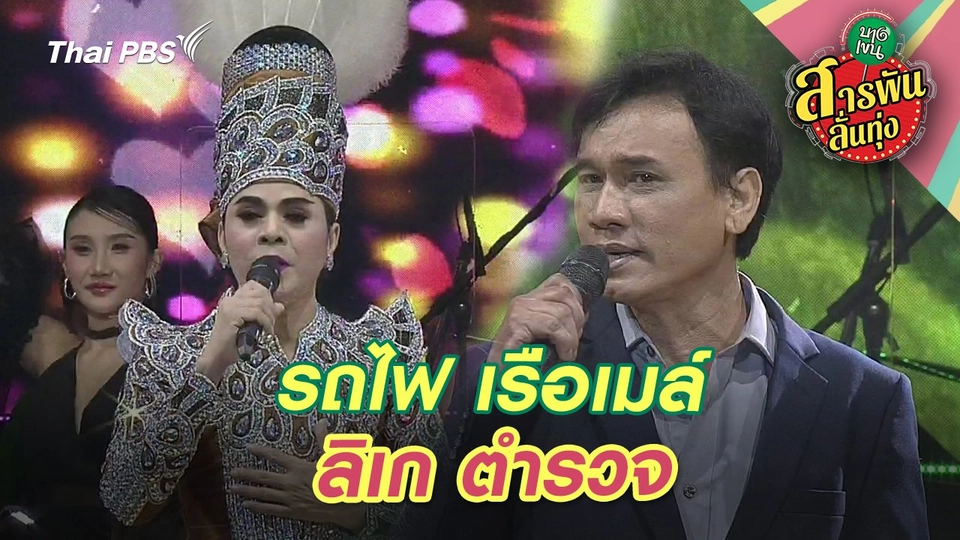 รถไฟ เรือเมล์ ลิเก ตำรวจ
