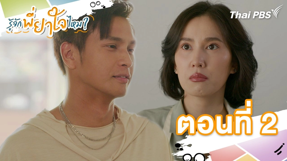 ตอนที่ 2