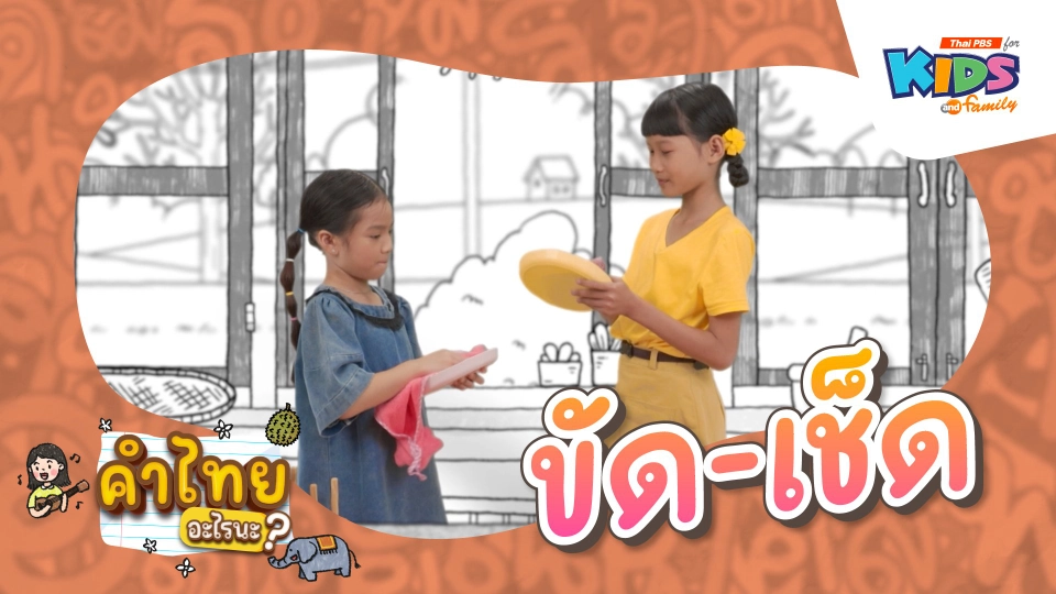 ขัด - เช็ด