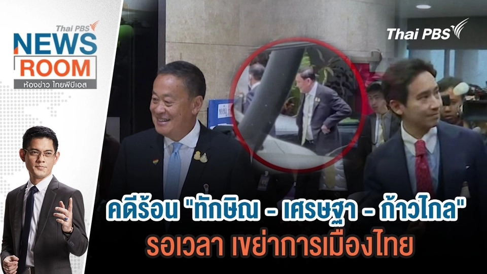 คดีร้อน "ทักษิณ - เศรษฐา - ก้าวไกล" รอเวลา เขย่าการเมืองไทย  | 23 มิ.ย.67
