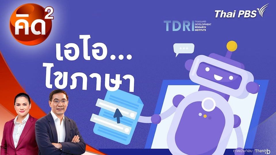 เอไอ ไขภาษา