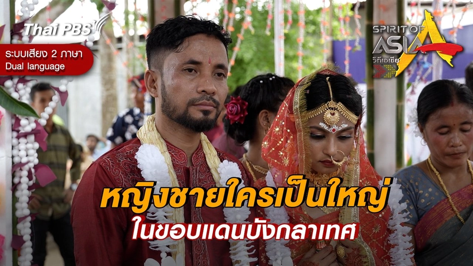 หญิงชายใครเป็นใหญ่ในขอบแดนบังกลาเทศ