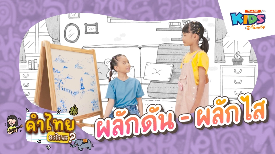 ผลักดัน - ผลักไส