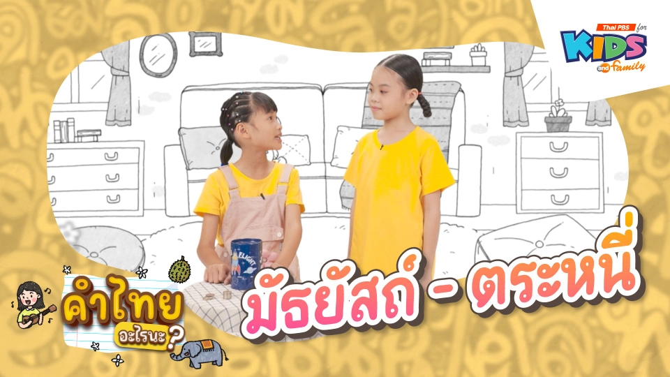 มัธยัสถ์ - ตระหนี่