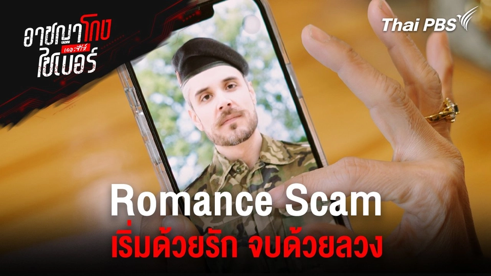 Romance Scam เริ่มด้วยรัก จบด้วยลวง