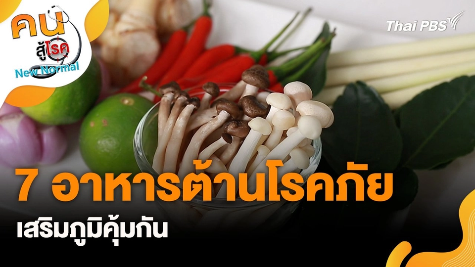 7 อาหารต้านโรคภัยเสริมภูมิคุ้มกัน