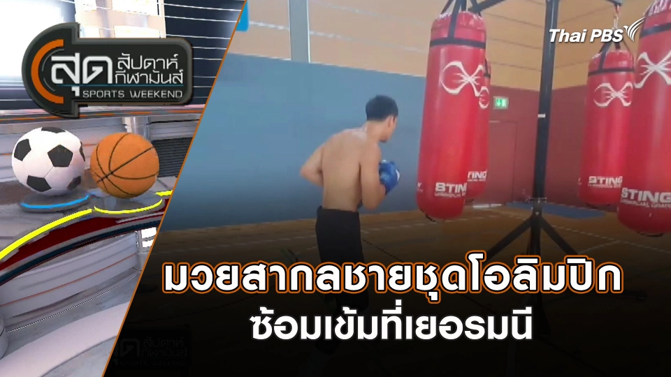 มวยสากลชายชุดโอลิมปิกซ้อมเข้มที่เยอรมนี | สุดสัปดาห์ กีฬามันส์ | 30 มิ.ย. 67