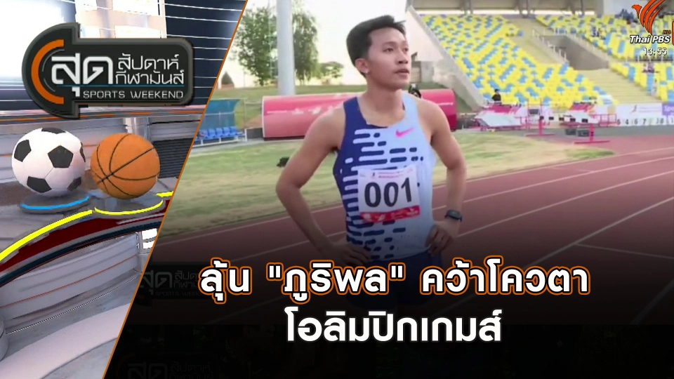 ลุ้น "ภูริพล" คว้าโควตาโอลิมปิกเกมส์ | สุดสัปดาห์ กีฬามันส์ | 23 มิ.ย. 67